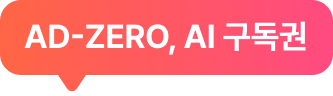 AD-ZERO, AI 구독권